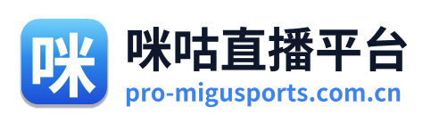 咪咕体育